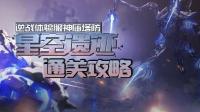 委座: 逆战《星空遗迹》4+4右半副视角24分(与职业队伍)