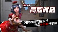 逆战高能时刻Vol.44海滨是五杀新开篇
