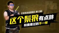 变身逆战英雄Vol.13这个鬃狼和我看过的不一样