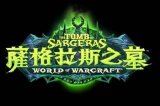 魔兽世界7.2版本：萨格拉斯之墓补丁说明