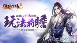 玩法前瞻《剑侠情缘兵器谱》4月19日公测