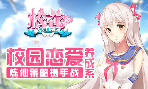 燥热夏日清爽炼仙 《校花的贴身高手》策略来战