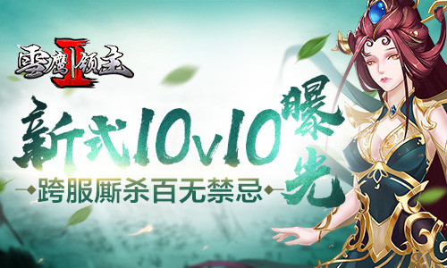跨服厮杀百无禁忌 《雪鹰领主II》新式10V10曝光