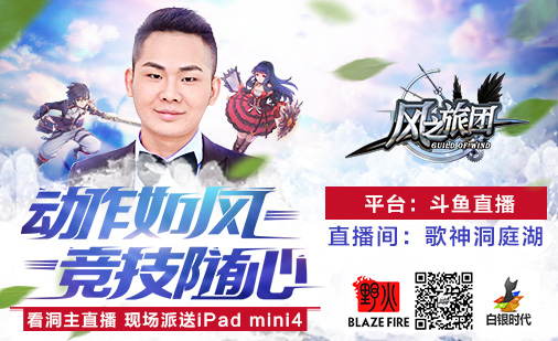 人气主播洞庭湖爆笑直播《风之旅团》豪礼放送