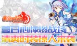 夏日心悸燃战场 《小小军姬》清爽时装撩人来袭