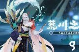 川泽荒远《阴阳师》新主题版本即将上线