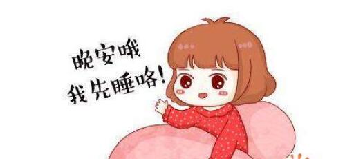 给女朋友说晚安句子 跟女朋友说暖心晚安语