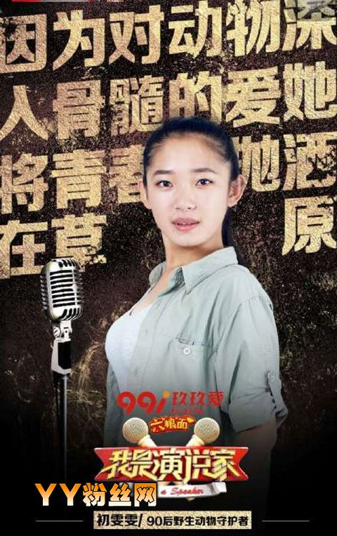 我是演说家初雯雯个人资料 动物保护河狸公主初雯雯微博私房照
