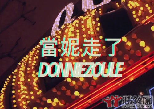 徐真真当妮走了的意义 歌很好听就是节奏有点乱