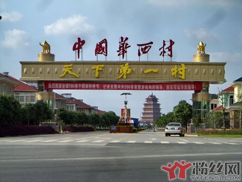 江苏华西村到底有多富 人家家家有房有高级小车每人每年分十几万