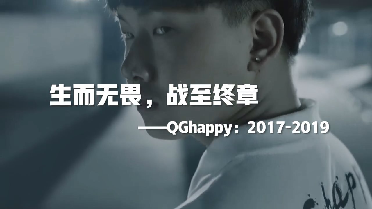 生而无畏，战至终章！ 《王者荣耀》QGhappy回顾宣传片