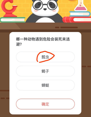 森林驿站8月25日答案 哪一种动物遇到危险会装死来逃避