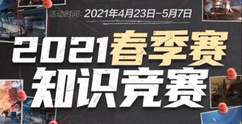 CF手游春季赛知识竞赛答案大全 2021穿越火线春季赛知识竞赛题库答案