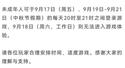 王者荣耀今天为什么玩不了了 未成年9月18日和中秋节时间限制说明