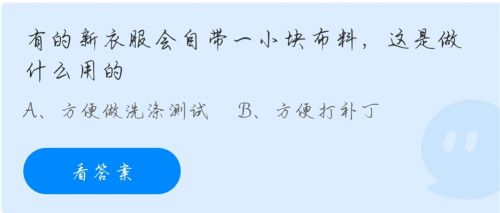 蚂蚁庄园11.12答案最新:有的新衣服会自带一小块布料这是做什么用的