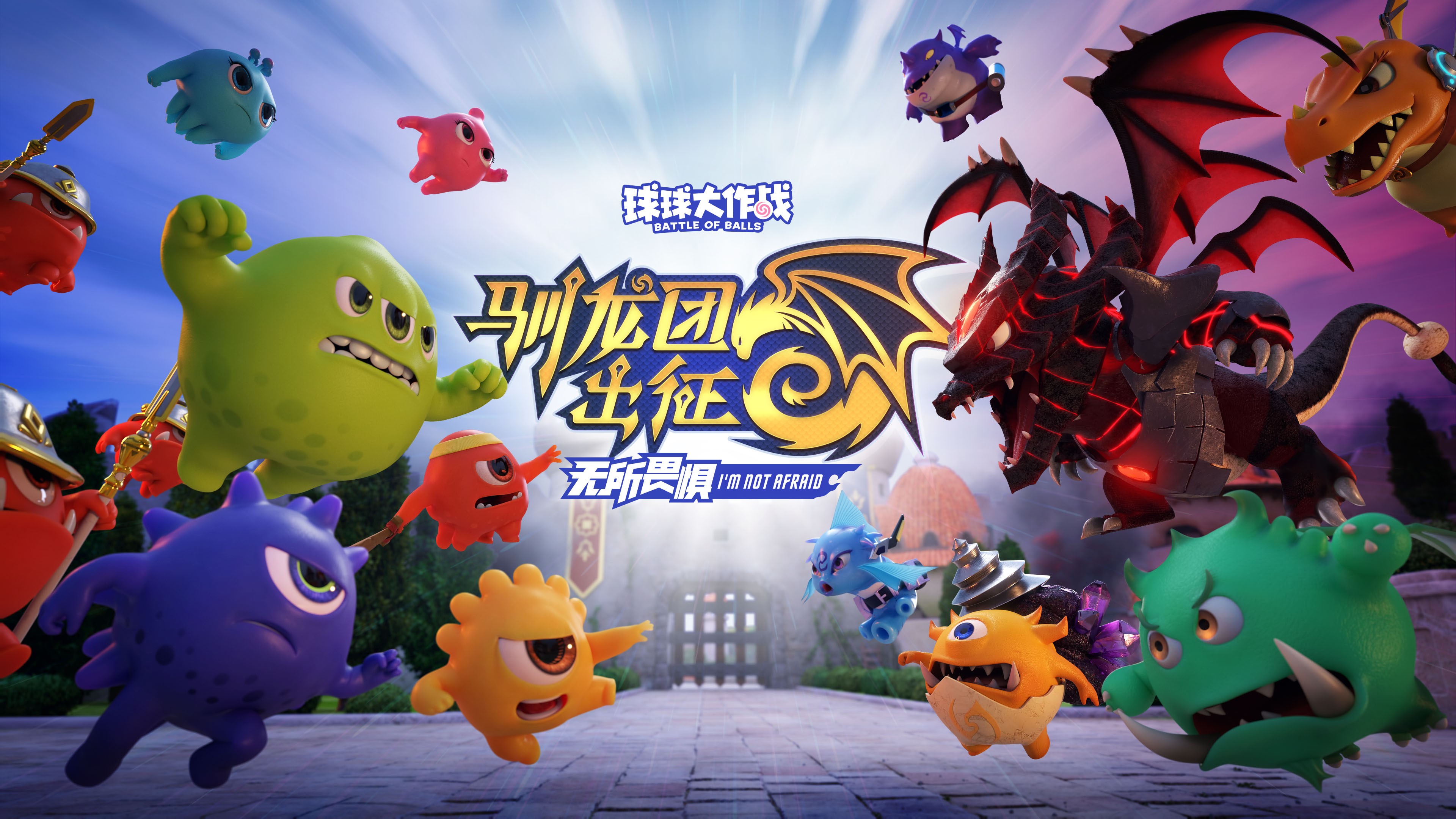 球球大作战年度cg曝光全新资料片驯龙团出征即将来袭