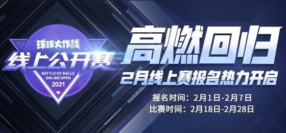 2021《球球大作战》BPL季前赛首轮小组赛结果出炉，2月线上公开赛开放报名