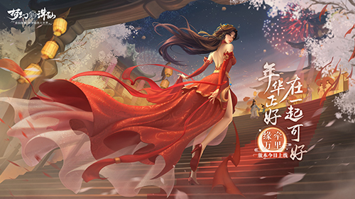 浪漫情缘进行时《梦幻新诛仙》七夕版本”缘牵万里“今日上线