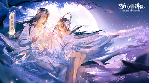浪漫情缘进行时《梦幻新诛仙》七夕版本”缘牵万里“今日上线