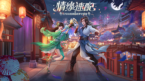 浪漫情缘进行时《梦幻新诛仙》七夕版本”缘牵万里“今日上线