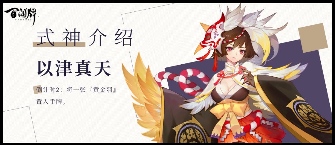 《阴阳师:百闻牌》新式神以津真天介绍