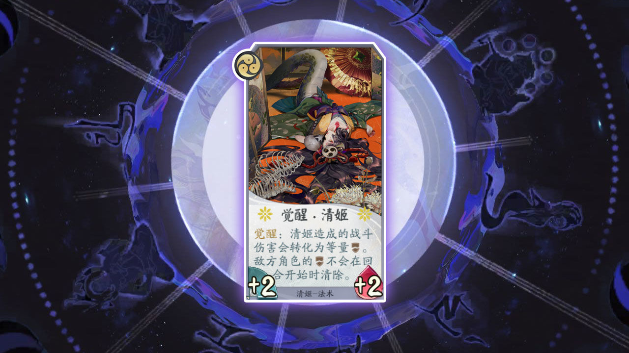 《阴阳师：百闻牌》卡牌【觉醒·清姬】介绍