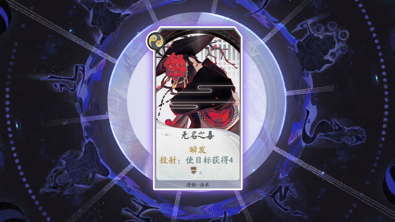 《阴阳师：百闻牌》卡牌【无名之毒】介绍