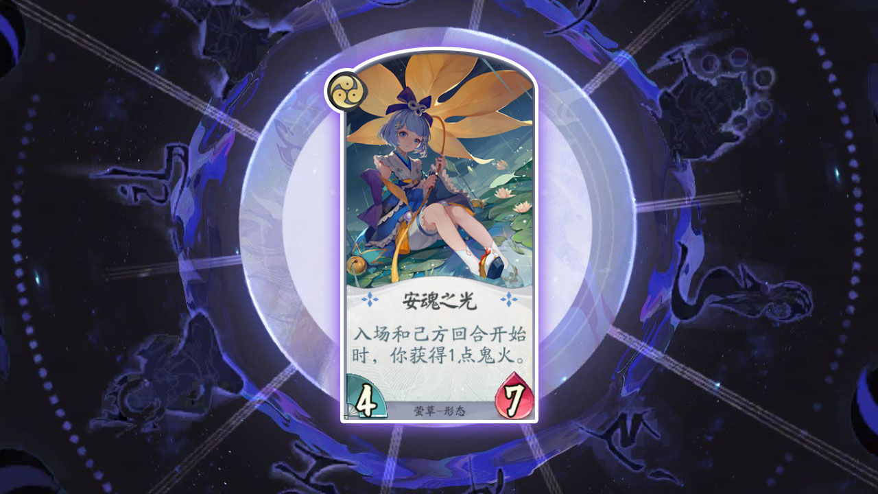 《阴阳师：百闻牌》卡牌【安魂之光】介绍