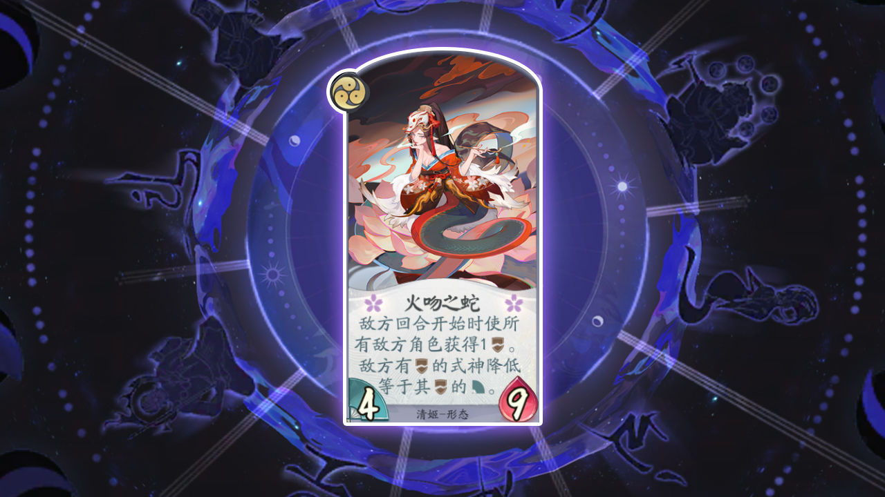 《阴阳师：百闻牌》卡牌【火吻之蛇】介绍