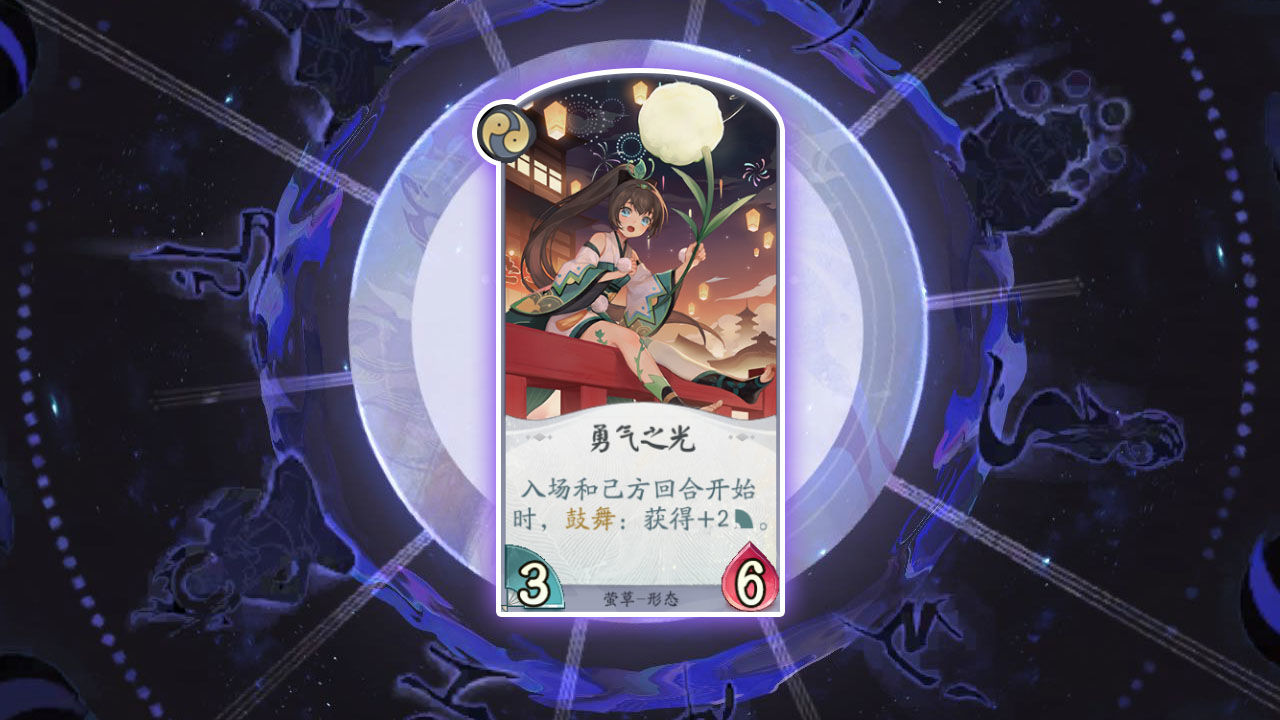 《阴阳师：百闻牌》卡牌【勇气之光】介绍