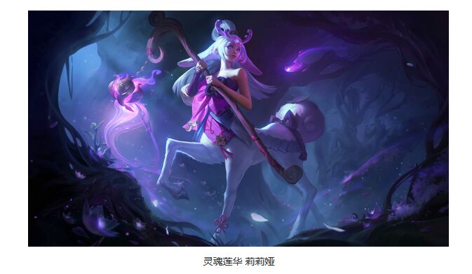 lol灵魂莲华莉莉娅皮肤什么时候出