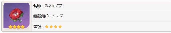 原神武人的红花怎么获得