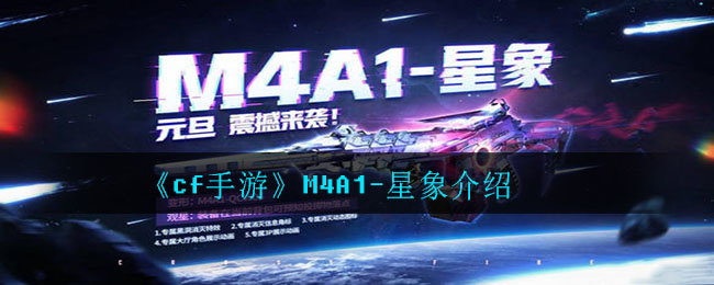 《cf手游》m4a1-星象介绍