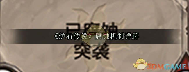 《炉石传说》腐蚀机制详解