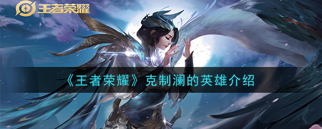 《王者荣耀》克制澜的英雄介绍