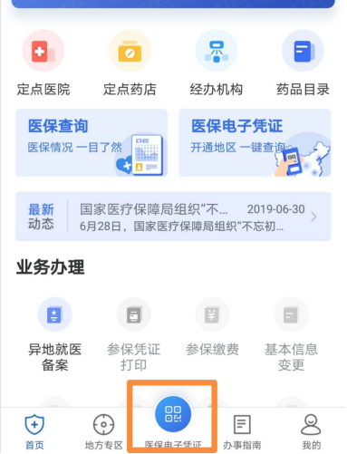 国家医保服务平台app下载怎样激活