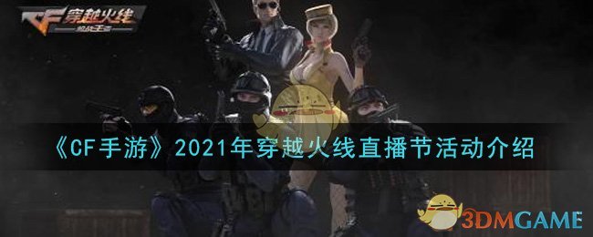 《CF手游》2021年穿越火线直播节活动介绍