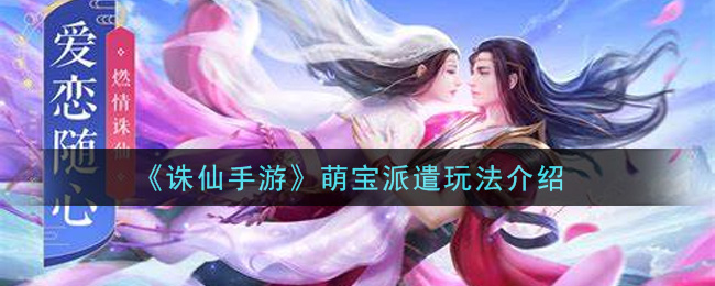 《诛仙手游》萌宝派遣玩法介绍