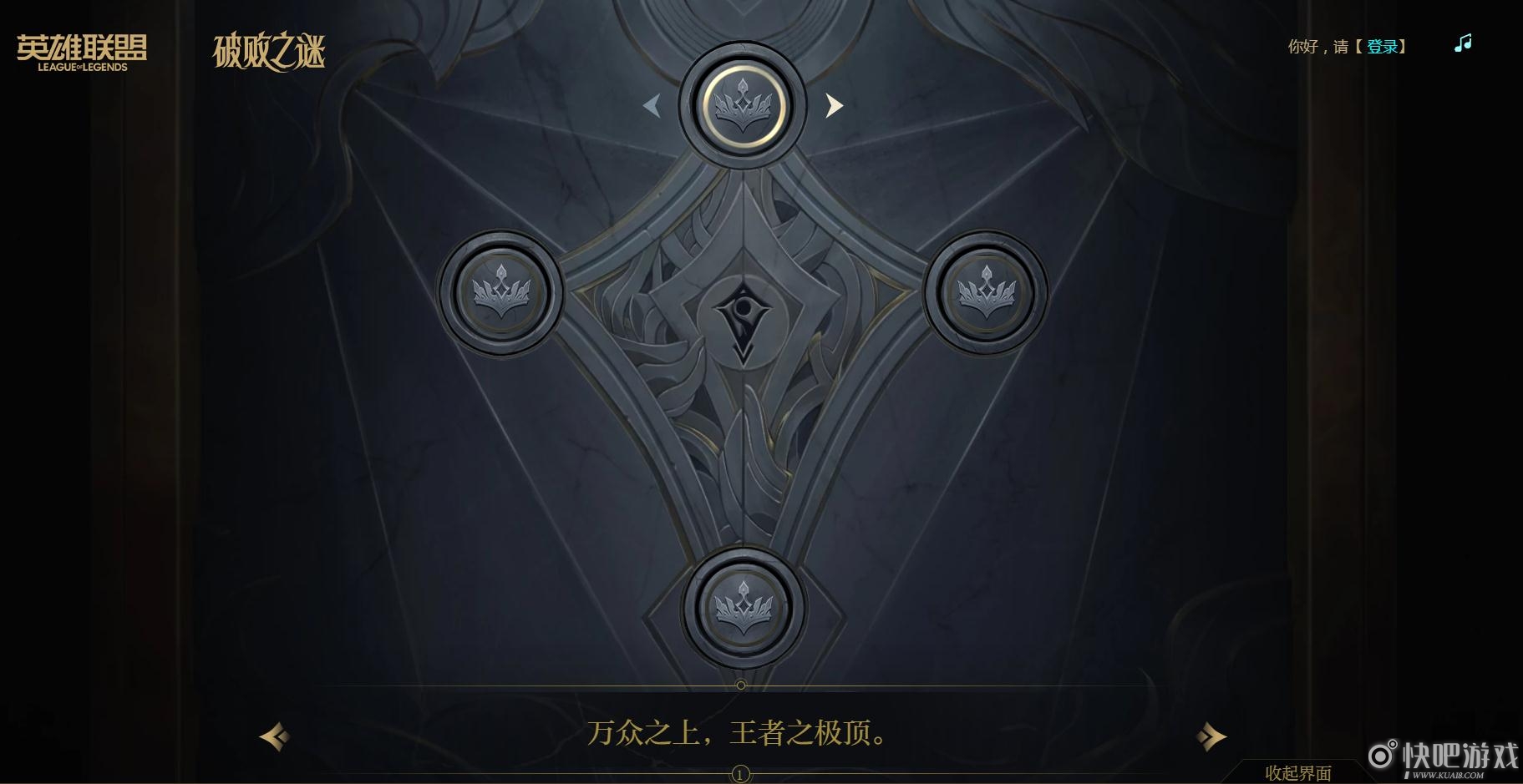 英雄联盟破败之谜棋子顺序
