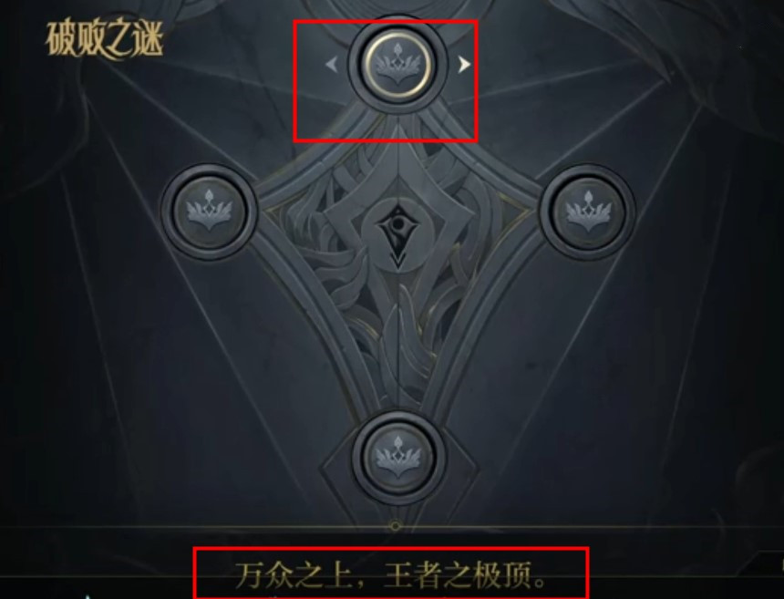 掌上英雄联盟破败之谜棋子顺序