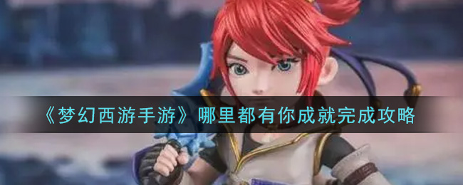 《梦幻西游手游》哪里都有你成就完成攻略