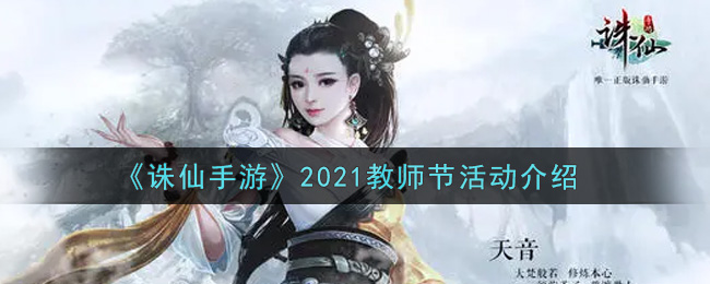 《诛仙手游》2021教师节活动介绍