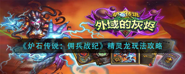 《炉石传说:佣兵战纪》精灵龙玩法攻略
