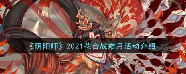 花合战2021四月皮肤,2021四月你好图片 阴阳师2021花合战霜月活动介绍
