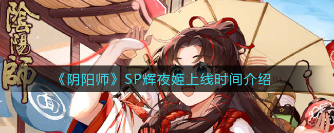 《阴阳师》SP辉夜姬上线时间介绍