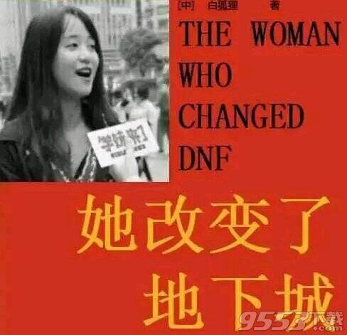 她改变了DNF地下城是什么梗有何意思 是怎么回事事件回顾