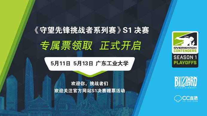 《守望先锋挑战者系列赛》S1决赛专属票领取指南