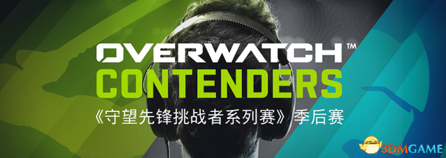 守望先锋挑战者系列赛季后赛一触即发 谁能突围八强