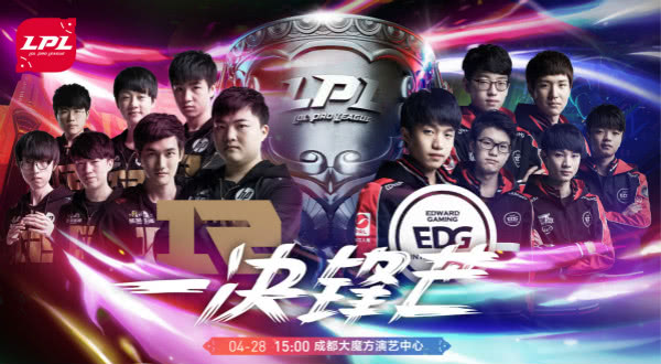 《英雄联盟》4月28日决战成都! EDG与RNG谁将问鼎LPL