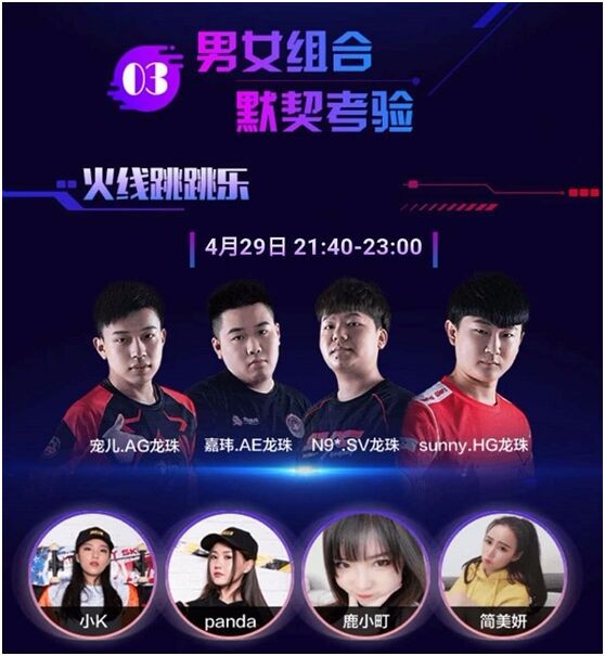 《穿越火线》四大美女主播空降全明星，带你领略不一样的火线跳跳乐